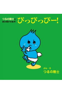 楽天kobo電子書籍ストア つるの剛士の読み聞かせ絵本 ぴっぴっぴー つるの剛士